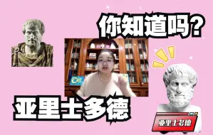 Video herunterladen: 【徐影】一生命途多舛！这是你们熟悉的亚里士多德吗？