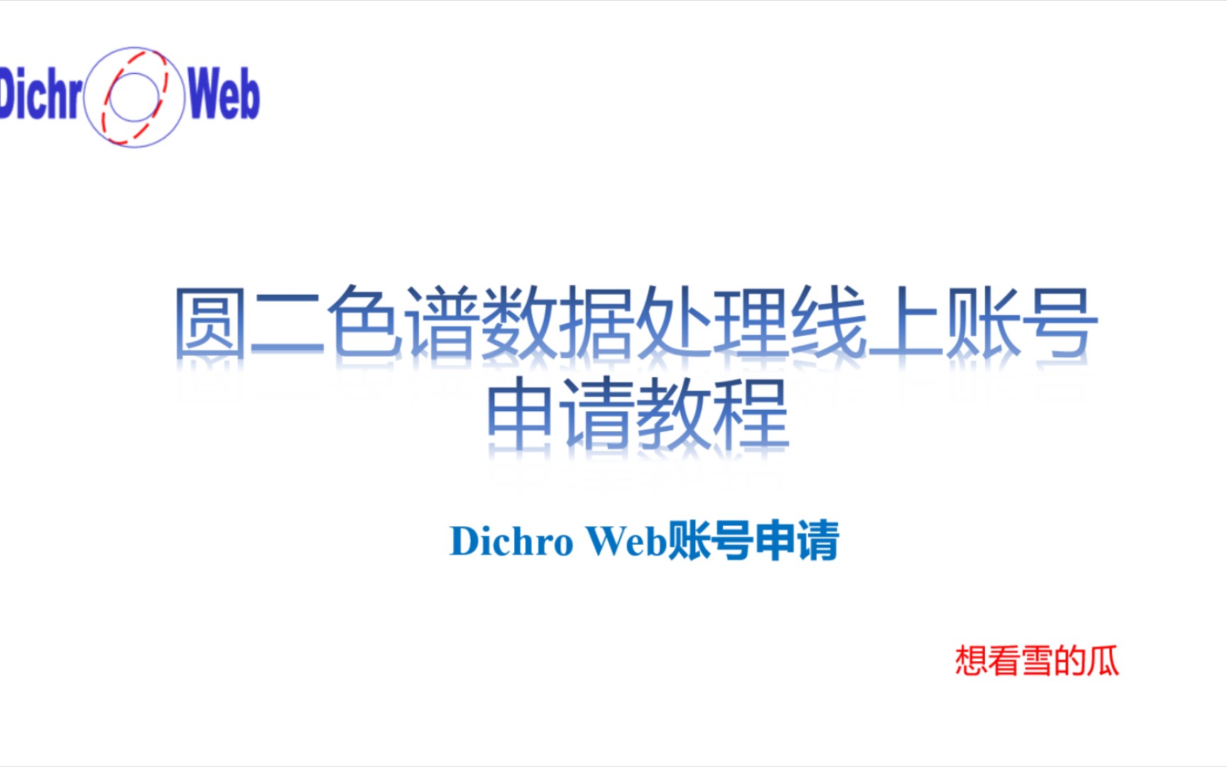 Dichr Web|圆二色谱数据处理线上账号申请教程哔哩哔哩bilibili