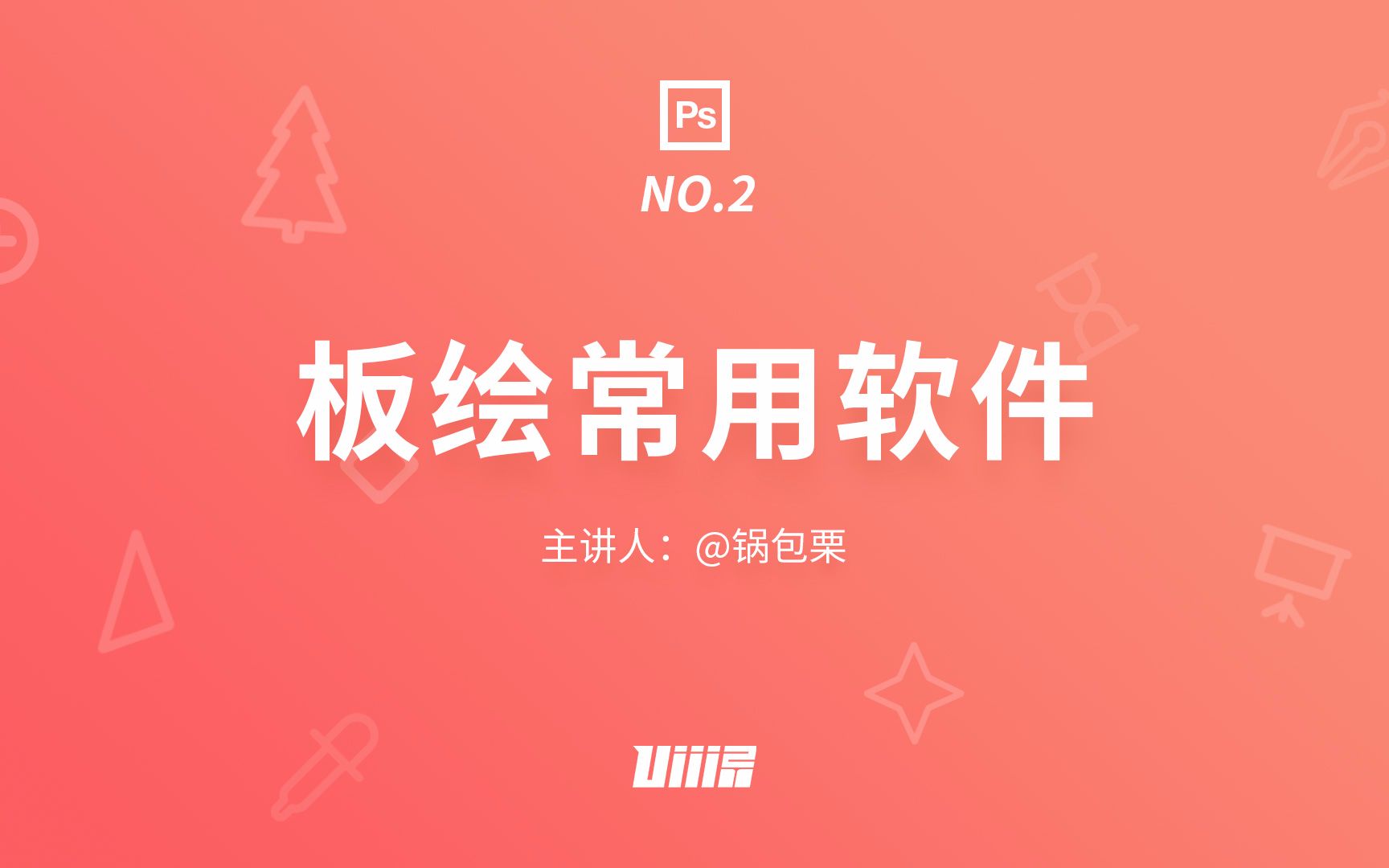 【优设PS板绘基础篇】NO.2 板绘常用软件哔哩哔哩bilibili