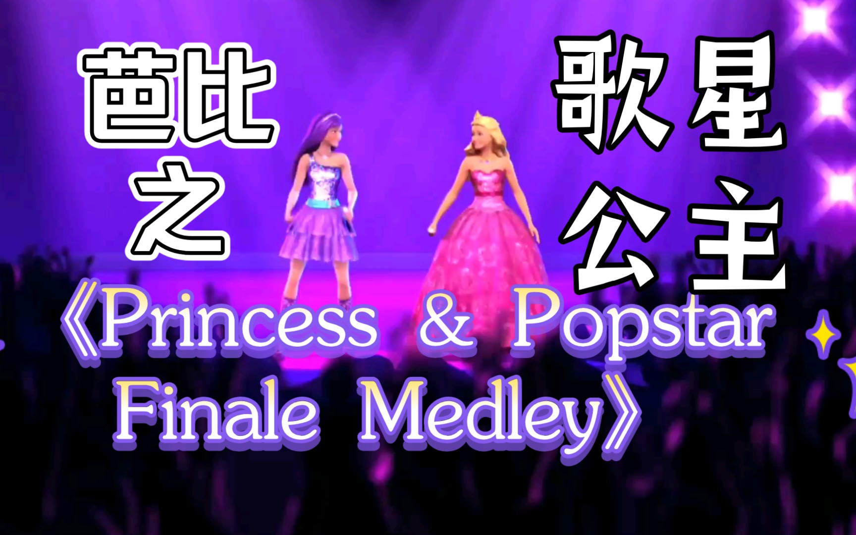 [图]芭比之歌星公主《Princess & Popstar Finale Medley》（中文《公主与歌星结尾曲》）英文/中文