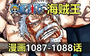 Télécharger la video: 海贼王漫画1087-1088话！英雄落幕，卡普的最后授业！