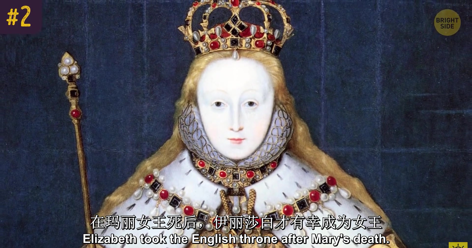 伊丽莎白一世关于伊丽莎白一世十二个你不知道的事实中英双字