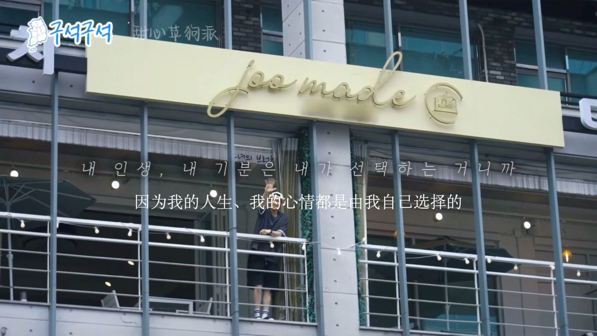 金允植｜坚定的幸福主义者