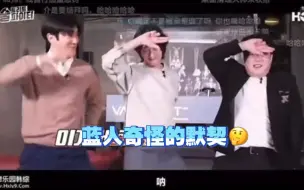 Download Video: 【Super Junior】蓝人之间奇怪的默契🤔