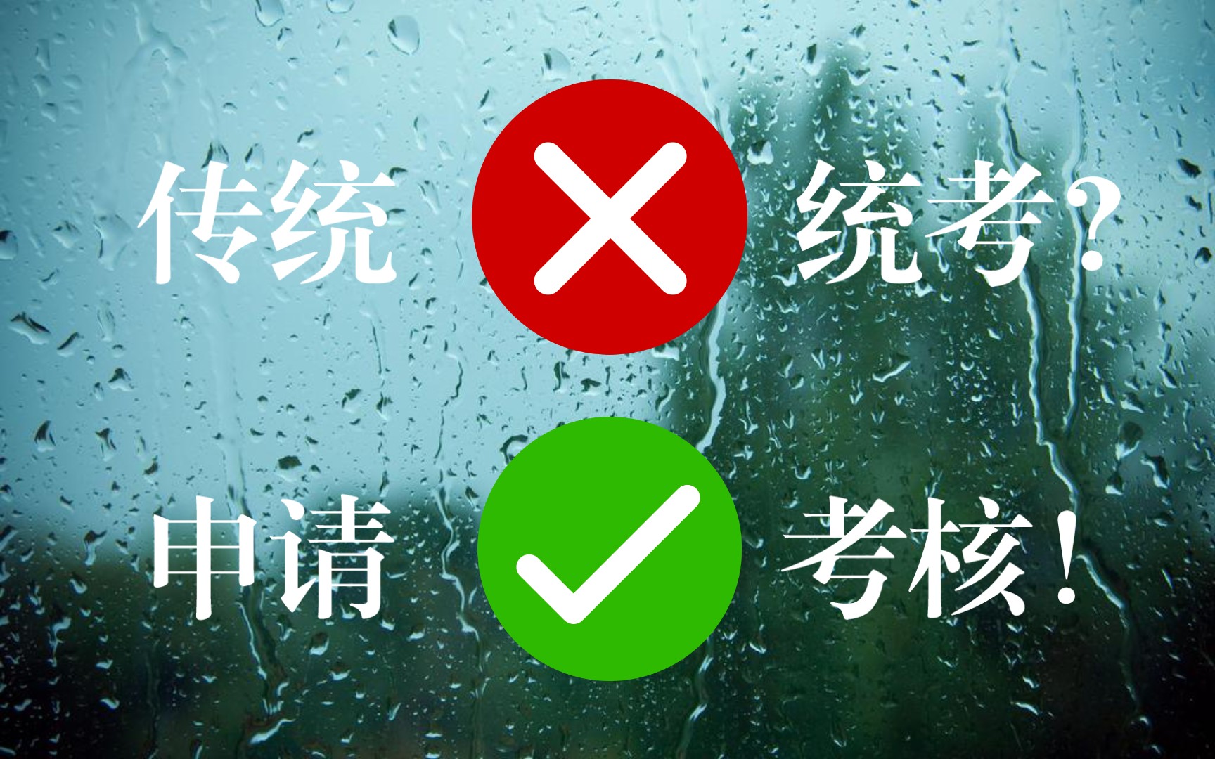 [图]【考博分享】申请-考核制与传统统考的区别在哪？