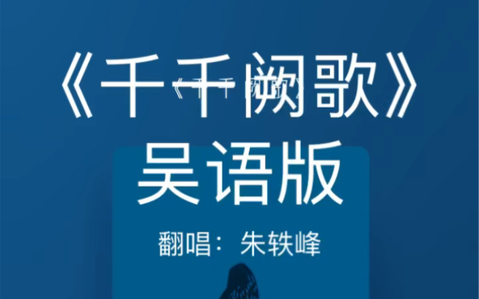 [图]吴语翻唱《千千阙歌》太仓方言 是不是感觉和香港话还挺像的