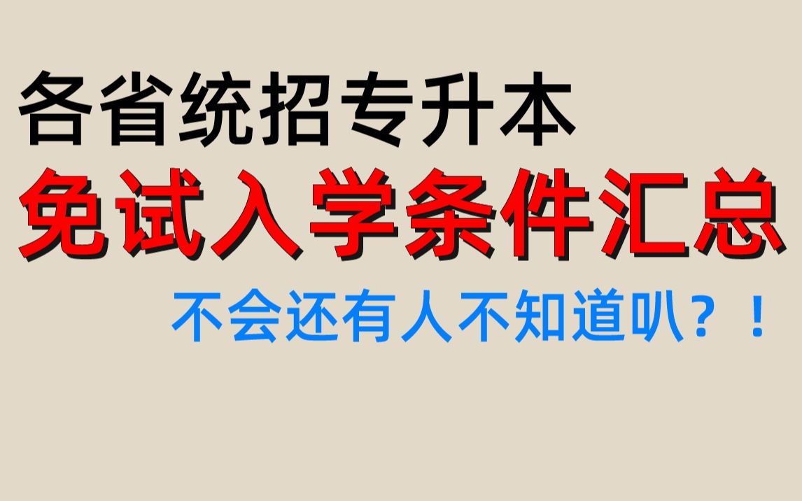 原来统招专升本还有免试这一说?各省专升本免试条件汇总!进来看看你符合要求吗?哔哩哔哩bilibili