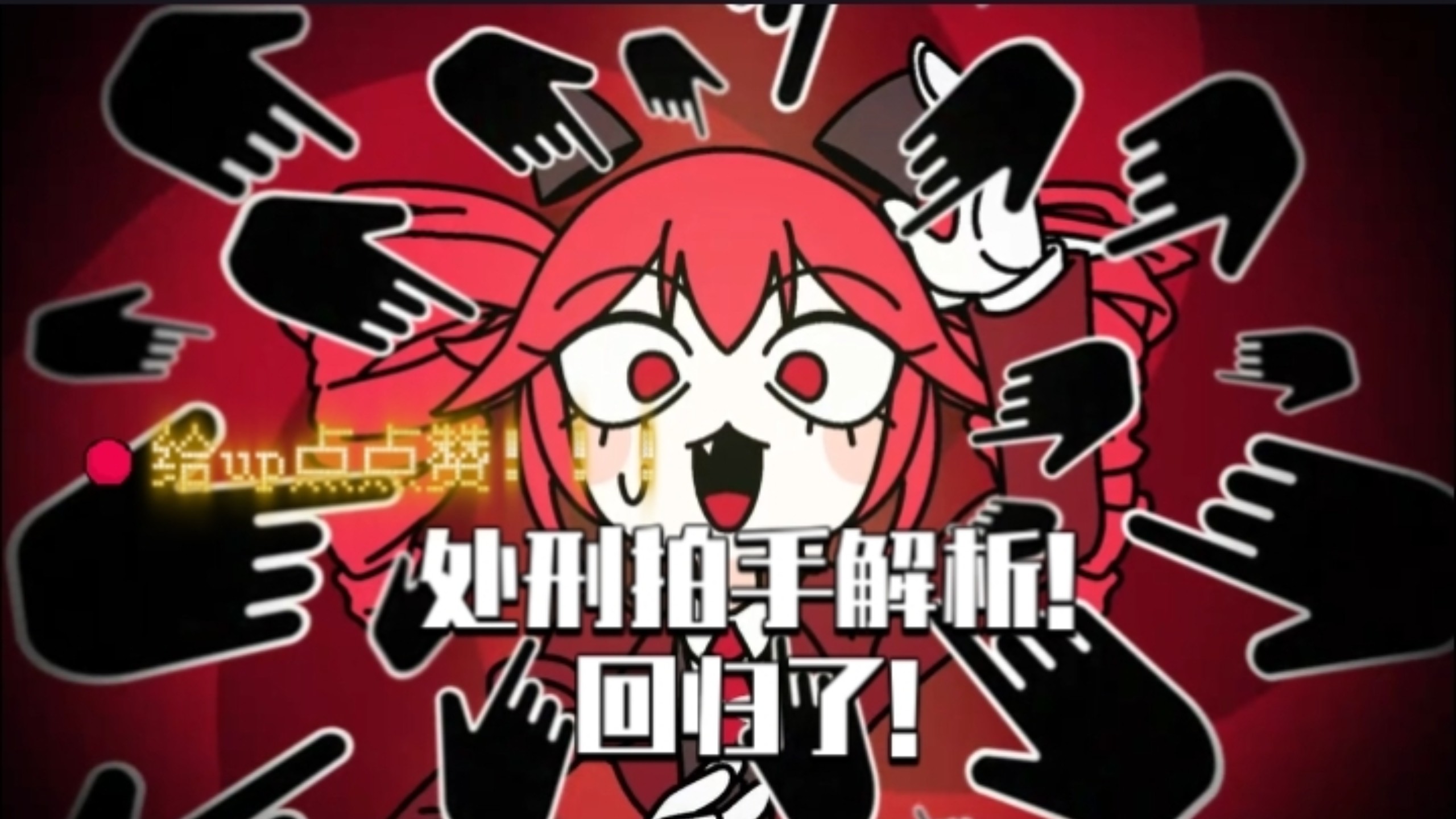 回归！处刑拍手解析！