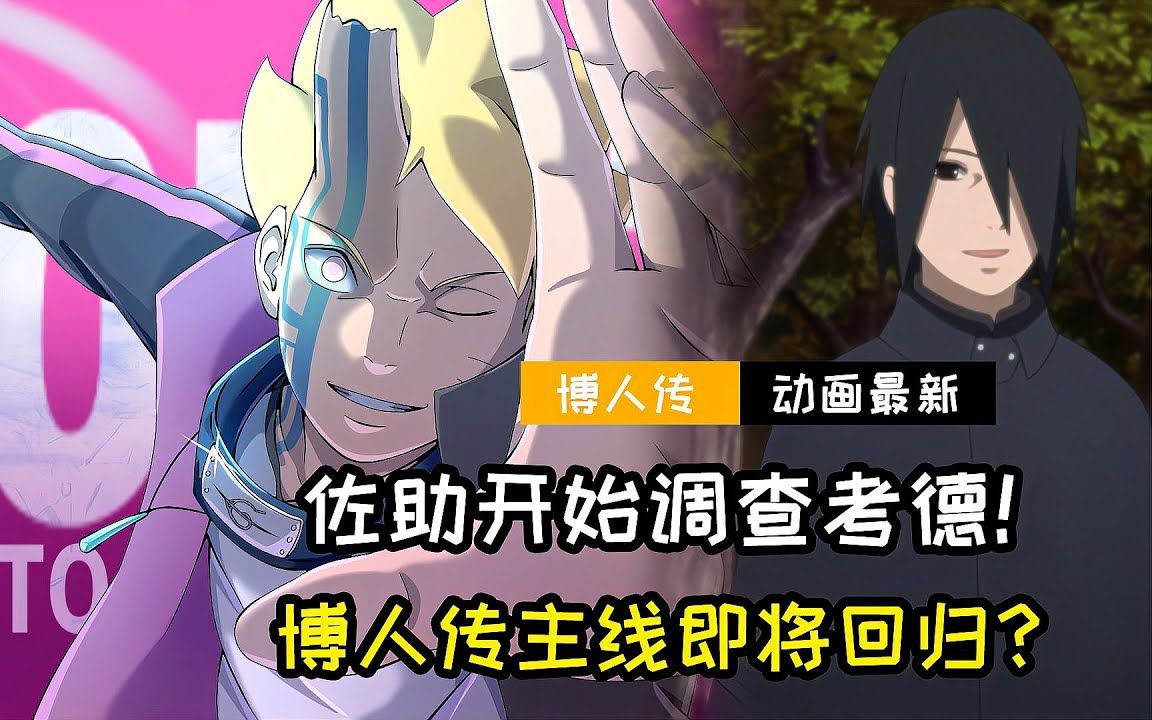 博人传最新剧情:佐助开始调查考德,动画主线即将回归?