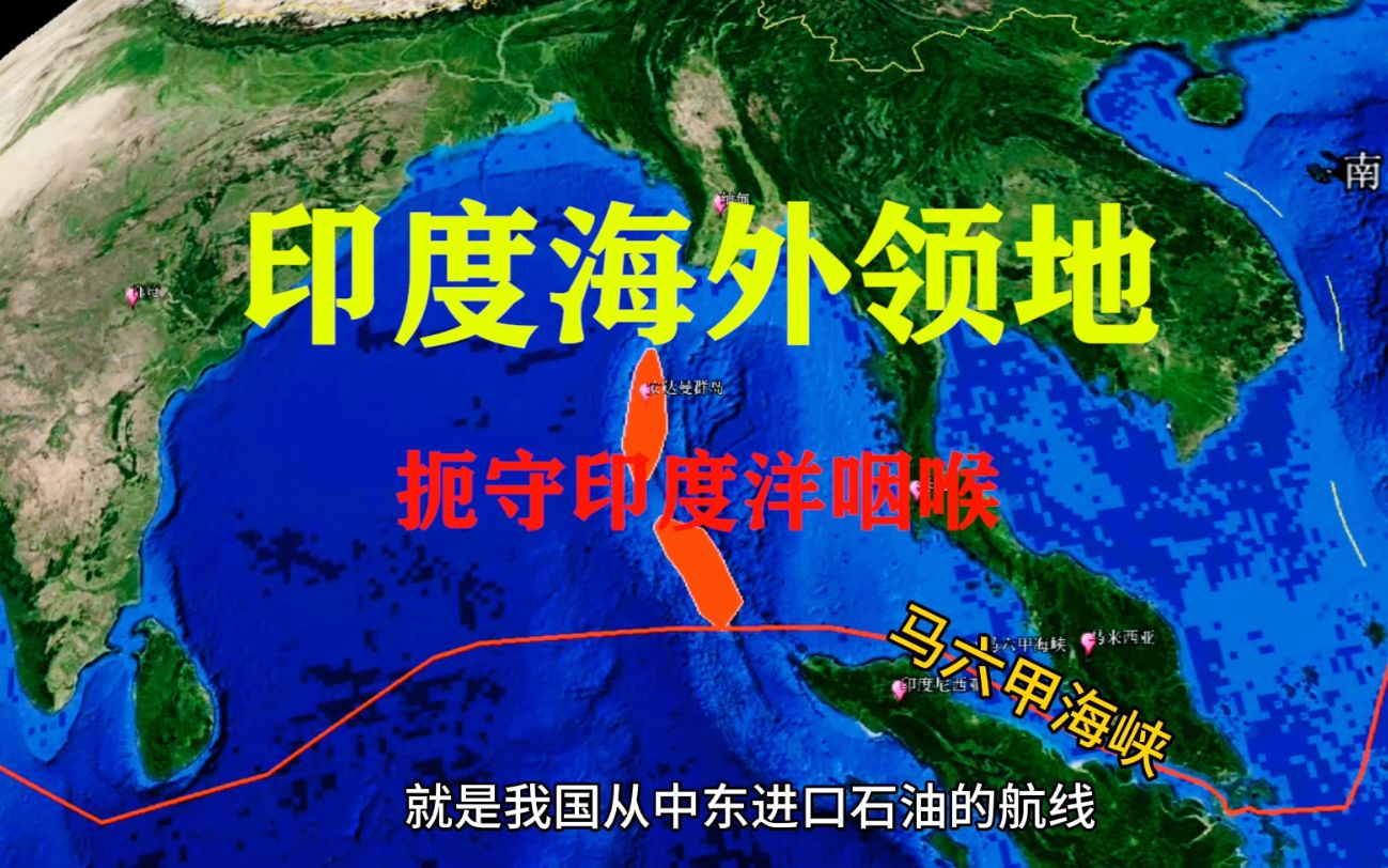 印度在马六甲海峡的飞地,安达曼尼科巴群岛,为何让我国担忧哔哩哔哩bilibili