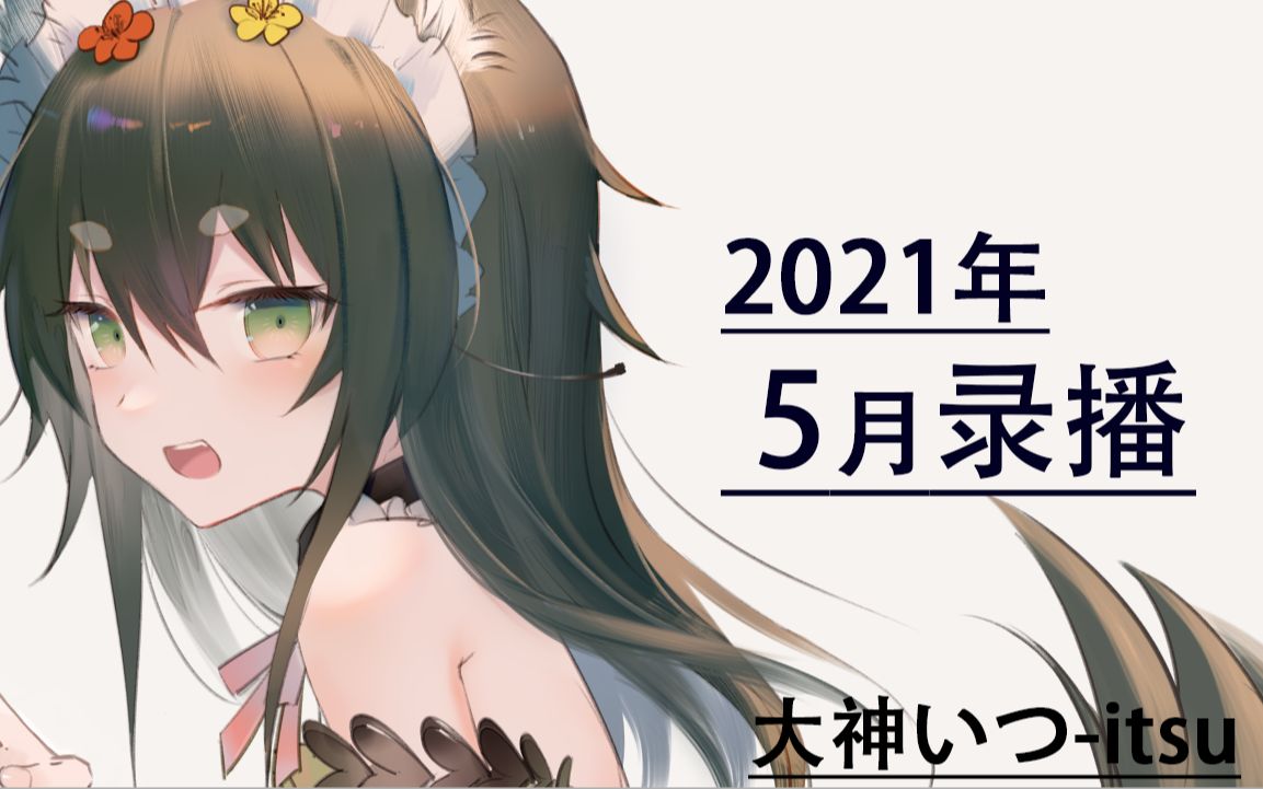 【录播】存存噜啵,2021.5哔哩哔哩bilibili