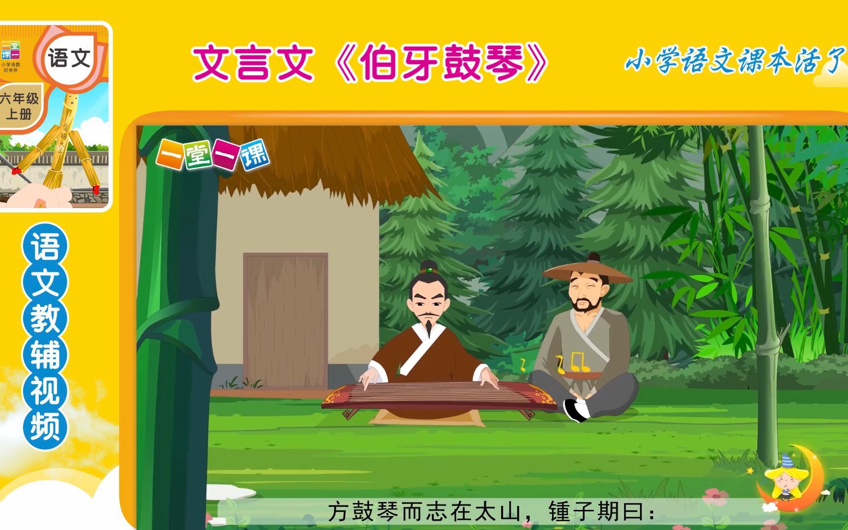 六年级上册文言文《伯牙鼓琴》小学语文暑假预习同步课文动画——让