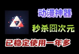 Download Video: 爆杀囧次元，追番这一个软件就够了！！