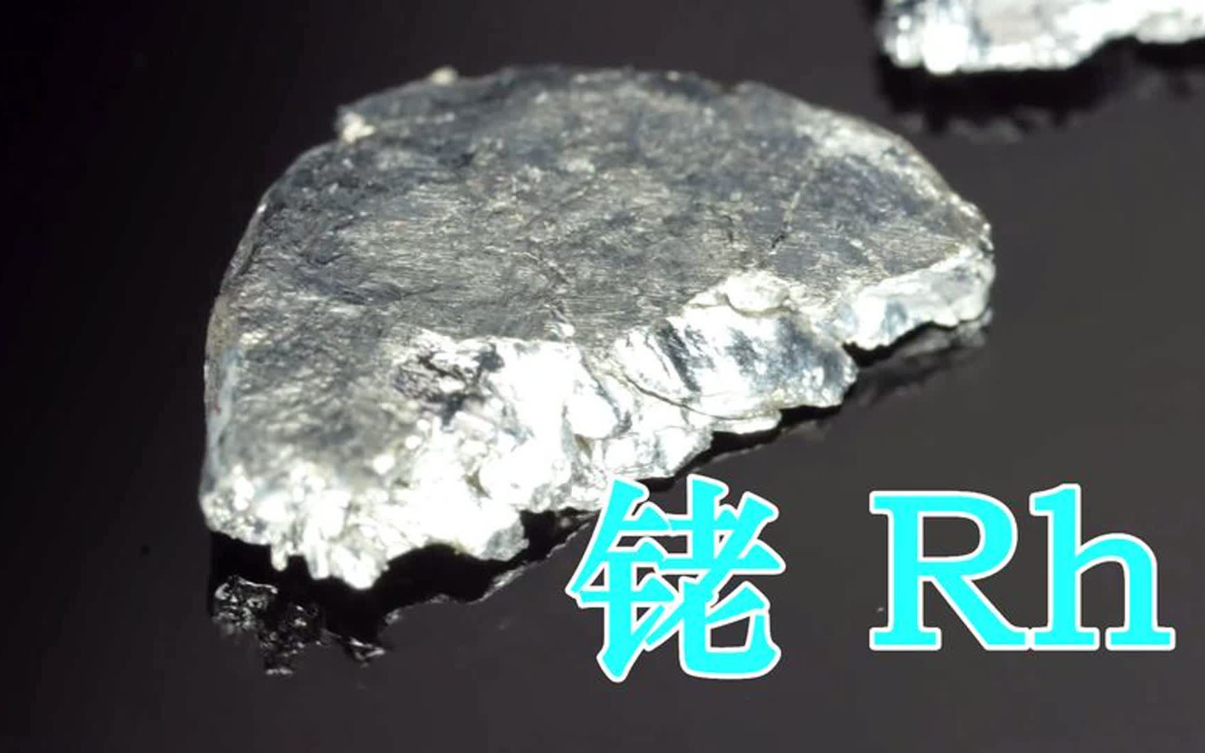 铑rh 坚硬耐腐蚀的稀有金属 比黄金贵两倍