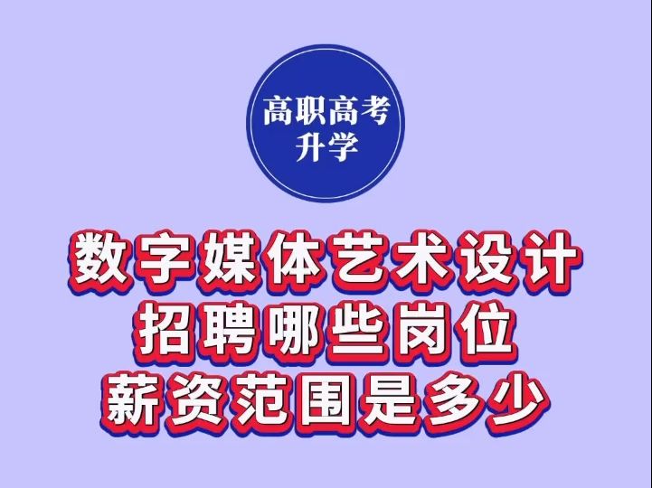 数字媒体艺术设计专业招聘哪些岗位?薪资范围是多少?哔哩哔哩bilibili