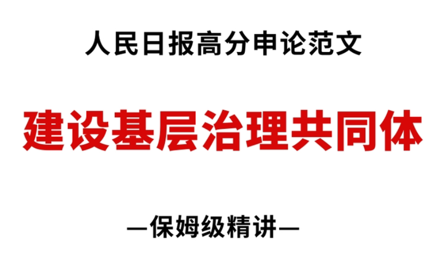 不愧是“基层治理”样板!湖南党委书记这篇申论文章写得太好了!哔哩哔哩bilibili