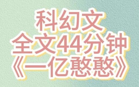 [图]【科幻文】全文44分钟，一口气看完~