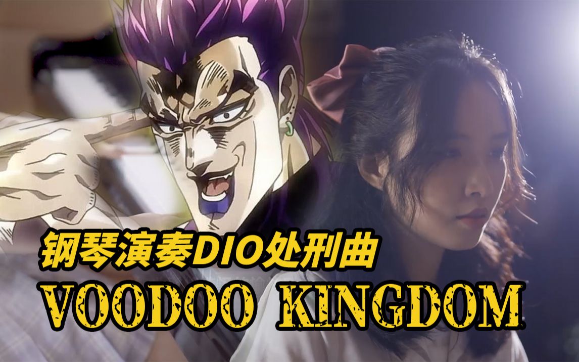 [图]弹完这首歌，我真是嗨到不行啦！！钢琴演奏DIO处刑曲《VOODOOKINGDOM》