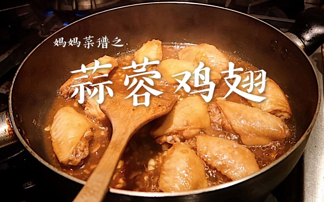 【Mama's Recipe | 妈妈菜谱】料理新手也能做的蒜蓉鸡翅 | 超级下饭的留学生下厨房菜谱 | 家常菜哔哩哔哩bilibili