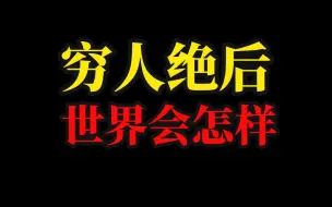 如果所有穷人都突然停止生育了，会怎么样?