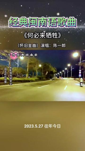 何必来牺牲 #陈一郎 #闽南语歌曲 #老歌回顾 #音乐分享