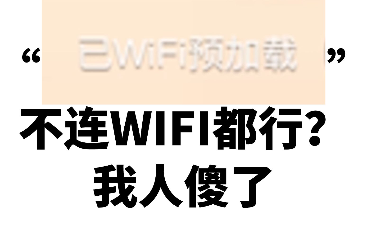 只连过4G也能“已WIFI预加载”?欺骗用户还是?哔哩哔哩bilibili