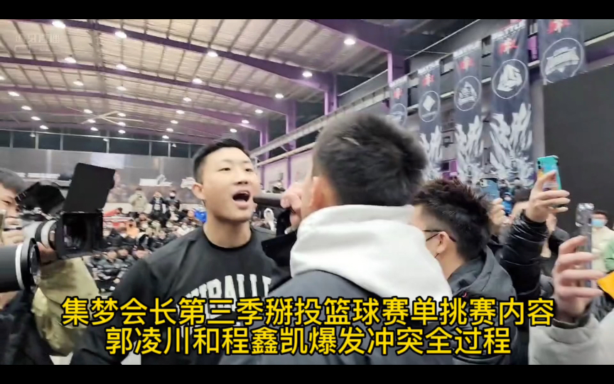 集梦会长第三季掰投篮球赛大n郭凌川和程鑫凯爆发激烈冲突全过程