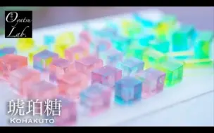 Descargar video: 【中字】Oyatsu Lab. | 食用宝石「琥珀糖 (Kohakuto)」的制作方法