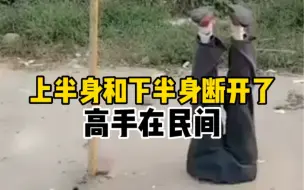 Download Video: 下半身和上半身断开了，高手在民间！