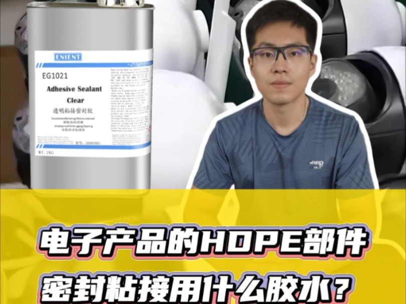 电子产品的HDPE部件密封粘接用什么胶水?EG1021难粘材质专用胶哔哩哔哩bilibili