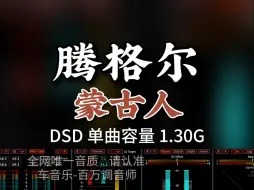 Tải video: 腾格尔经典歌曲，《蒙古人》DSD完整版1.30G，百万调音师专业录音棚制作，顶级hifi无损音质