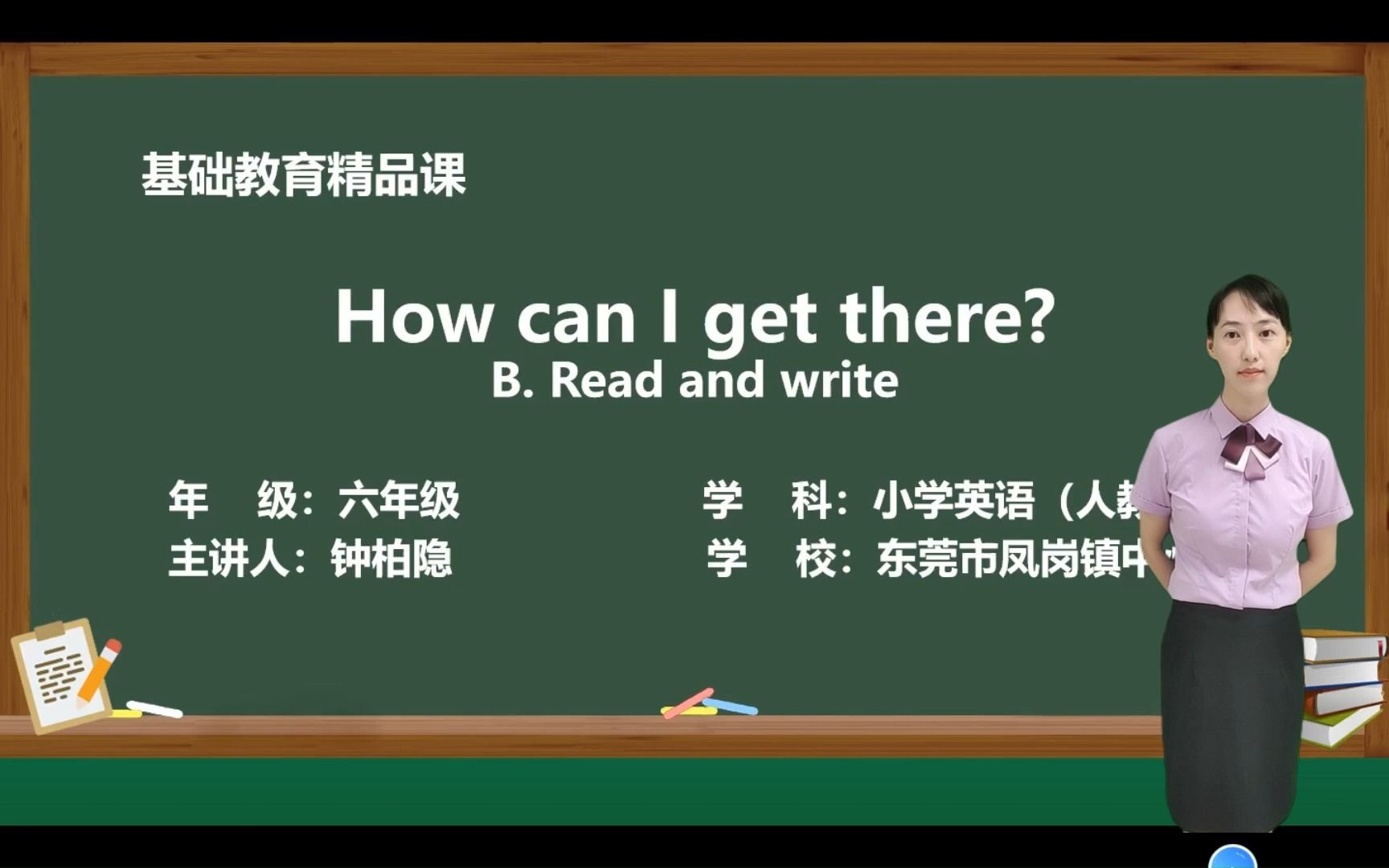 [图]Unit1 How can I get there B read and write钟柏隐 凤岗镇中心小学 基础教育精品课