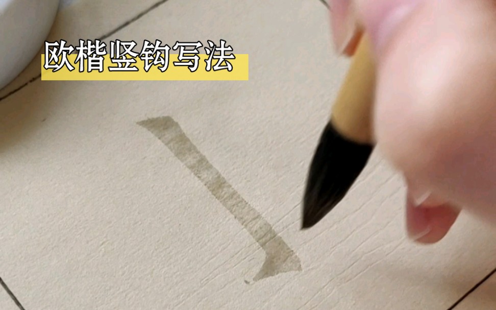 欧楷竖钩写法 - 视频下载 Video Downloader
