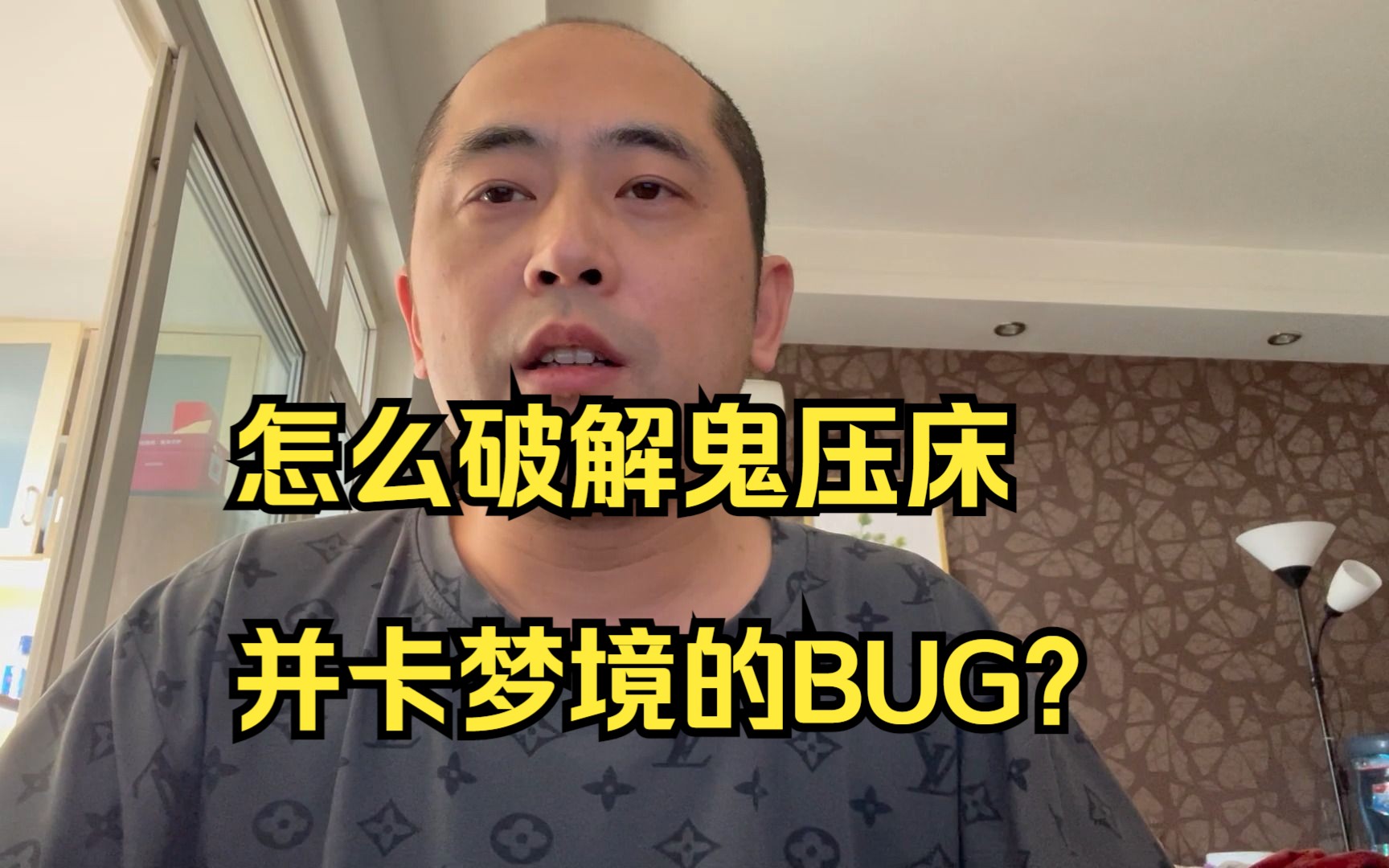 怎么破解鬼压床并卡梦境的BUG?哔哩哔哩bilibili