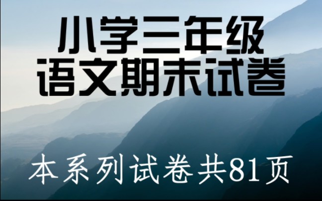 小学三年级语文期末考试试卷真题哔哩哔哩bilibili