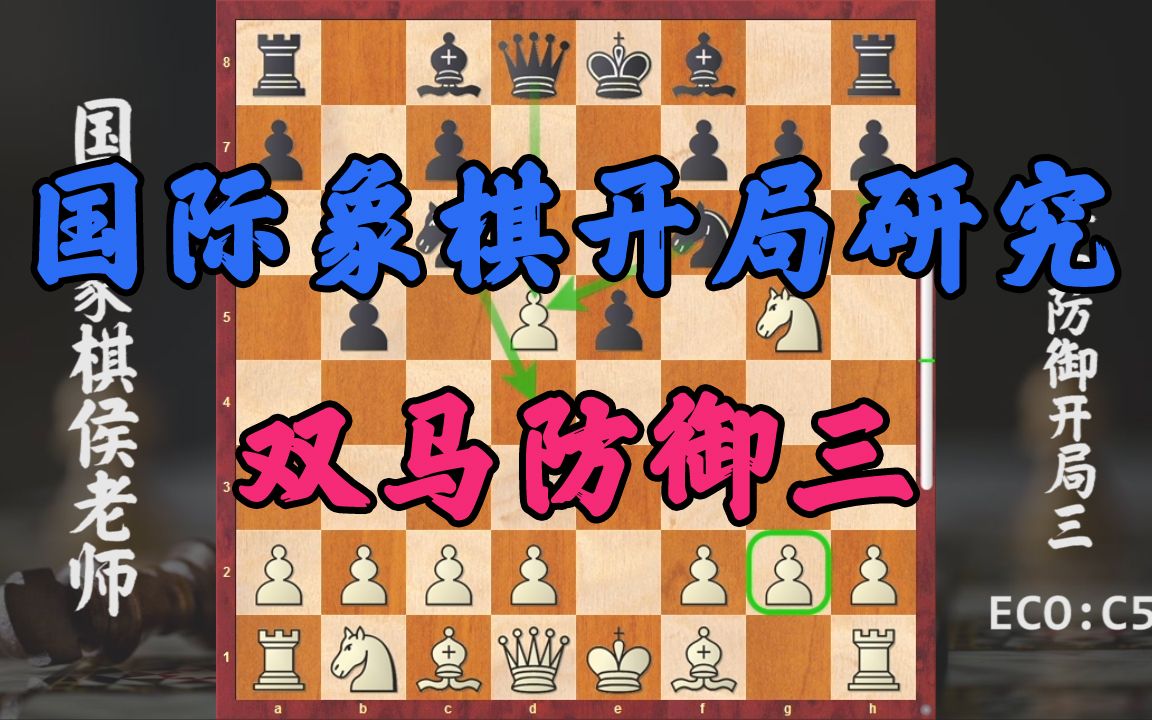 学习国际象棋无门?开局研究之双马防御(三)_桌游棋牌热门视频