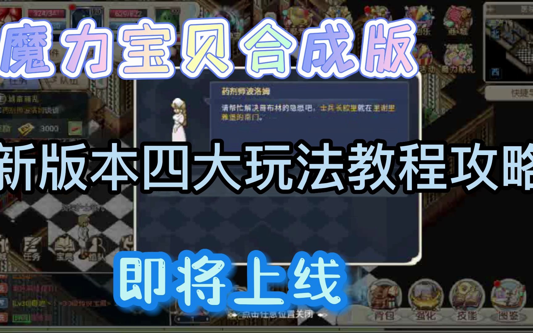 [图]魔力宝贝合成版：新版本玩法大揭秘