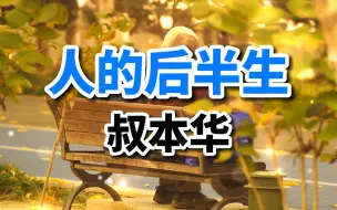 下载视频: 叔本华散文《人的后半生》理性真实，值得一读，你属于哪一种？