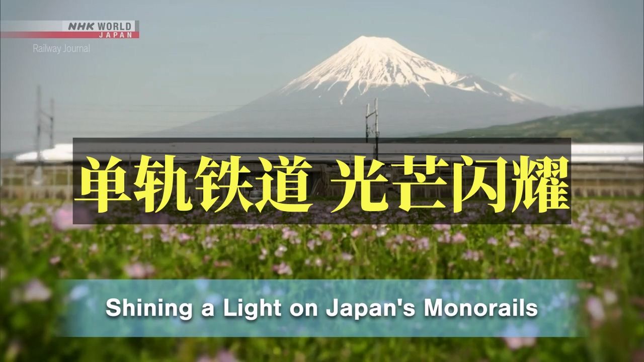 NHK 日本铁路月报【单轨铁道 光芒闪耀】Vol.141【中字】哔哩哔哩bilibili