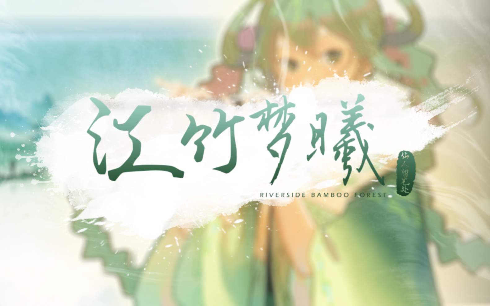 [图]【初音未来原创曲】江竹梦曦【初音未来15周年·国风原创PV付】「依梦·洛拾_企划6.0」