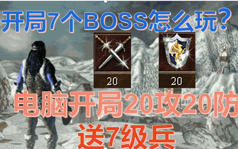 [图]英雄无敌3随机图开局7BOSS（上） 秋风五丈原（激情解说）