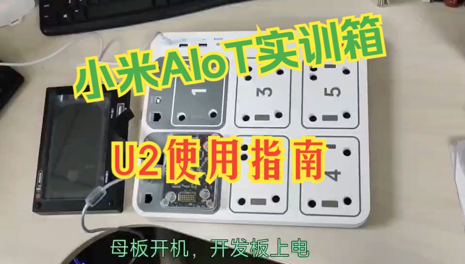 小米AIoT实训箱U2板开发指南