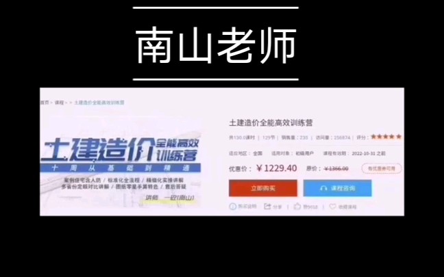 南山老师土建实战训练营广联达2021零基础到独立土建造价全高能效训练营:现特惠价,课程用最新的2021gtj讲解,住宅人防标准话流程/标准化全流程/精细...