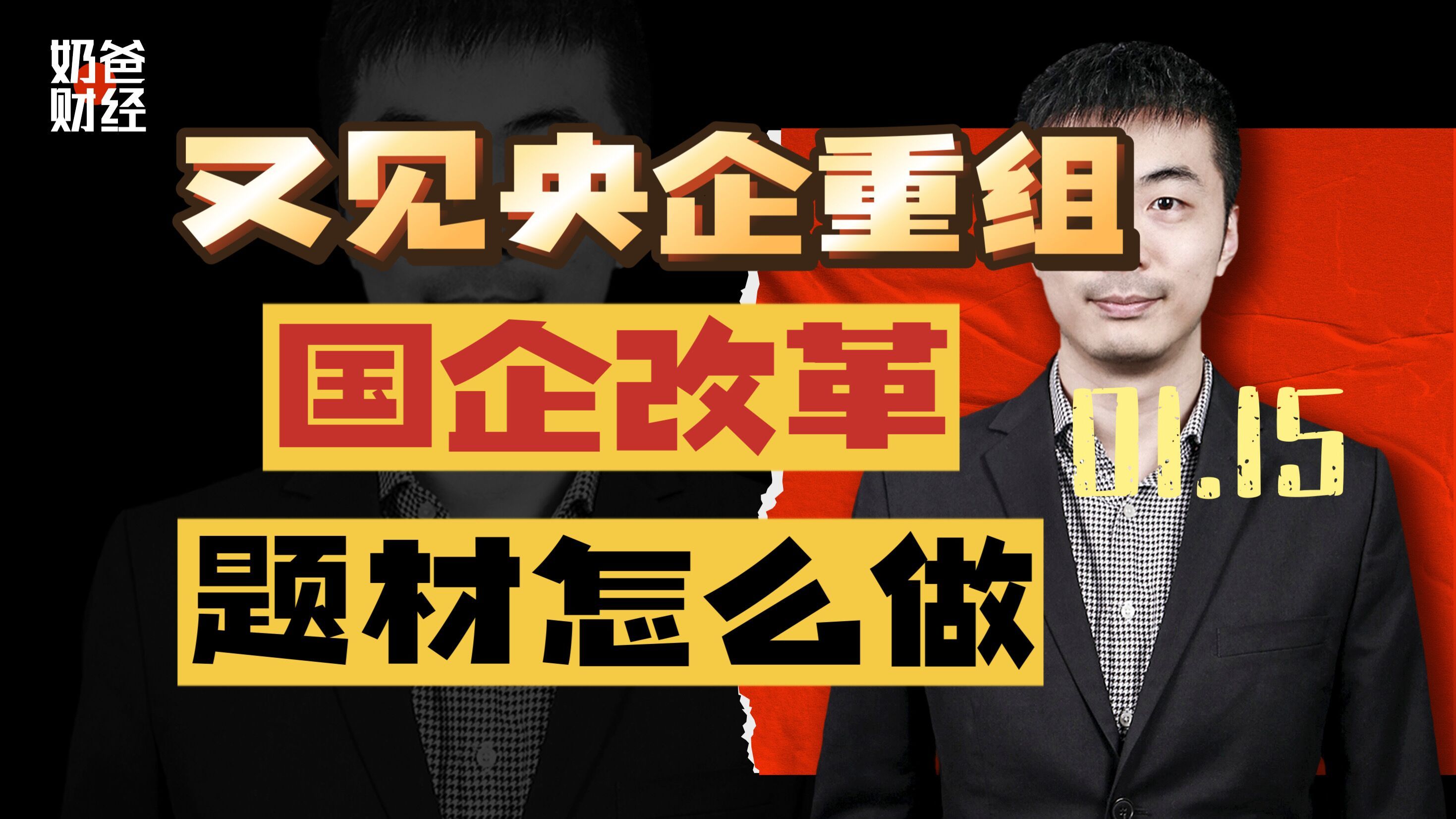 又见央企重组!国企改革题材怎么做?哔哩哔哩bilibili