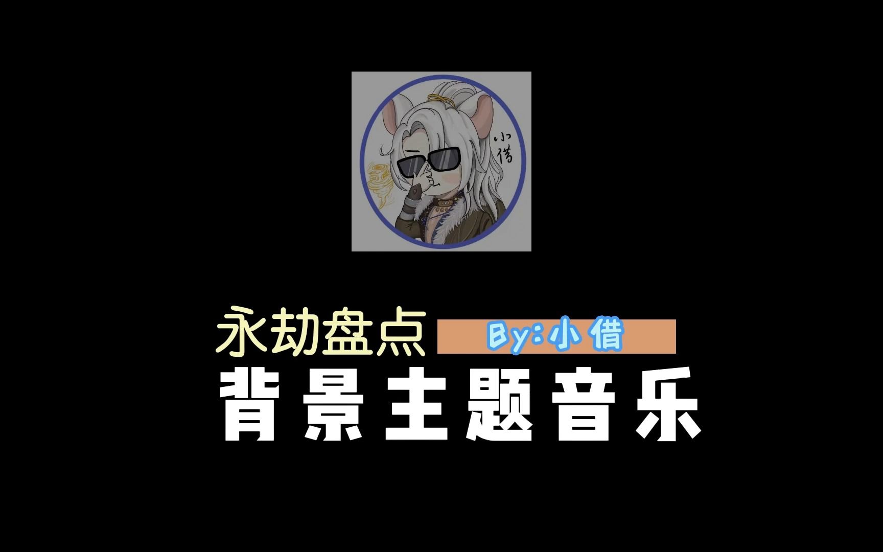 永劫无间各赛季主题音乐盘点——这些音乐你知道叫什么名字吗?游戏杂谈