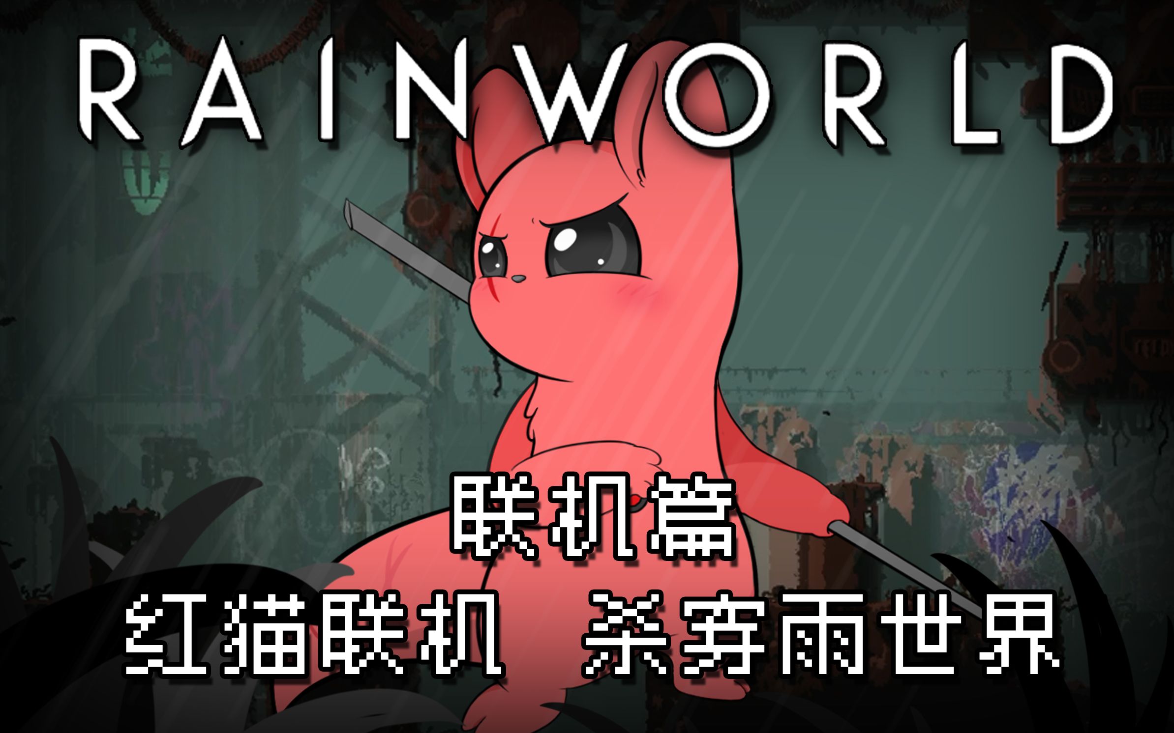 [图]【Rain World】雨世界联机篇：红猫联机，杀穿雨世界（确信）