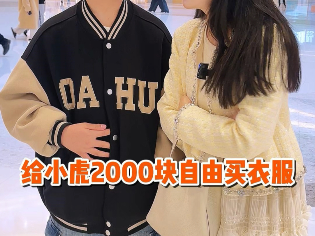 [图]给小虎2000自己去商场买衣服，看他都会买些什么？🤔拭目以待！#2000元买衣服#母子日常#单身辣妈