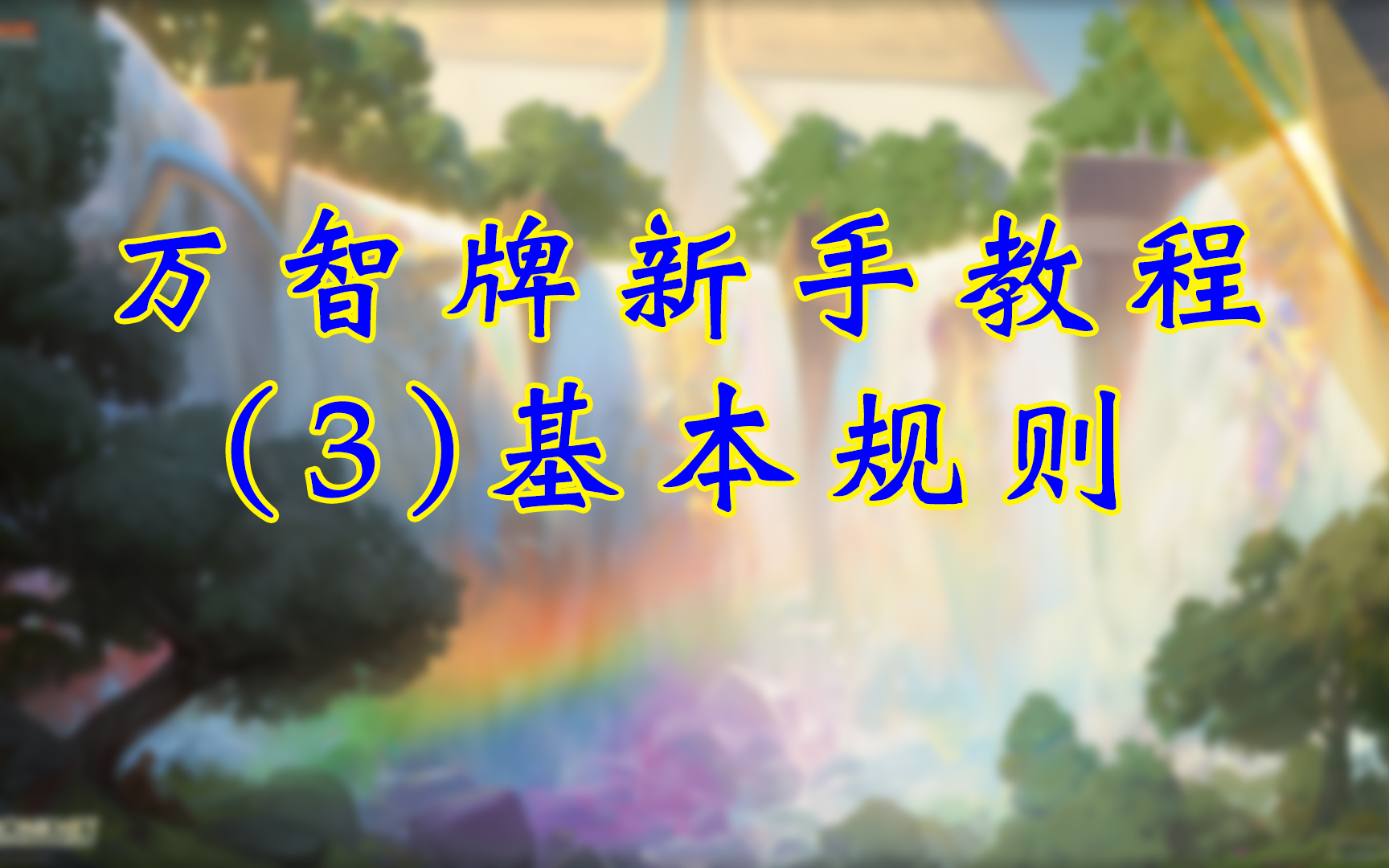 寻水鹿的万智牌新手教程(3):基本规则(常见区域、地和生物、施放咒语、战斗、获胜)哔哩哔哩bilibili