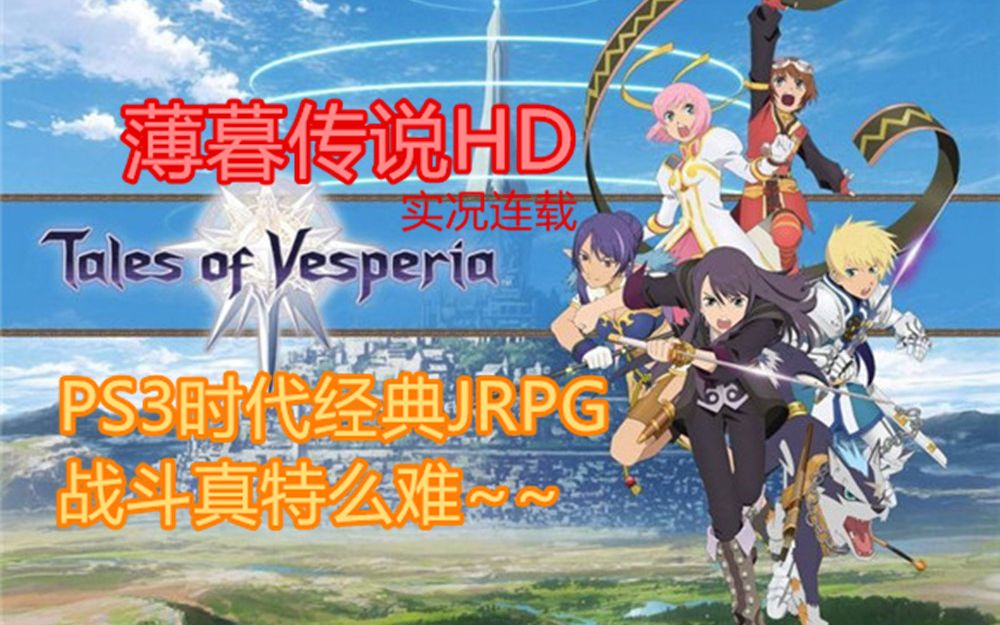 [图]【嗨呦】《薄暮传说(宵星传说)》PS3时代经典JRPG 实况连载(已完结)