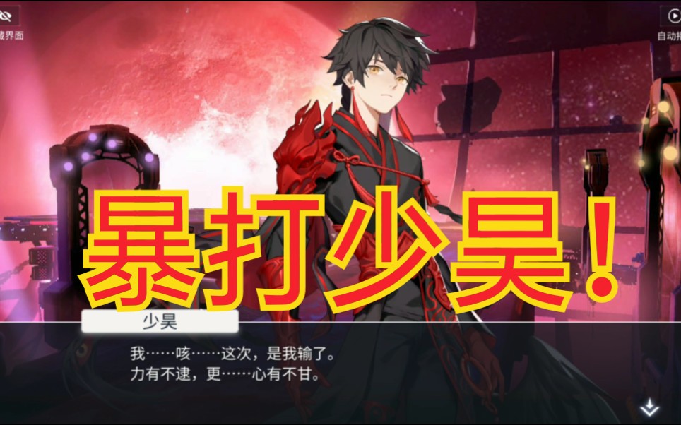 解神者第1期官方这次学聪明了第一章就让我们爆打少昊